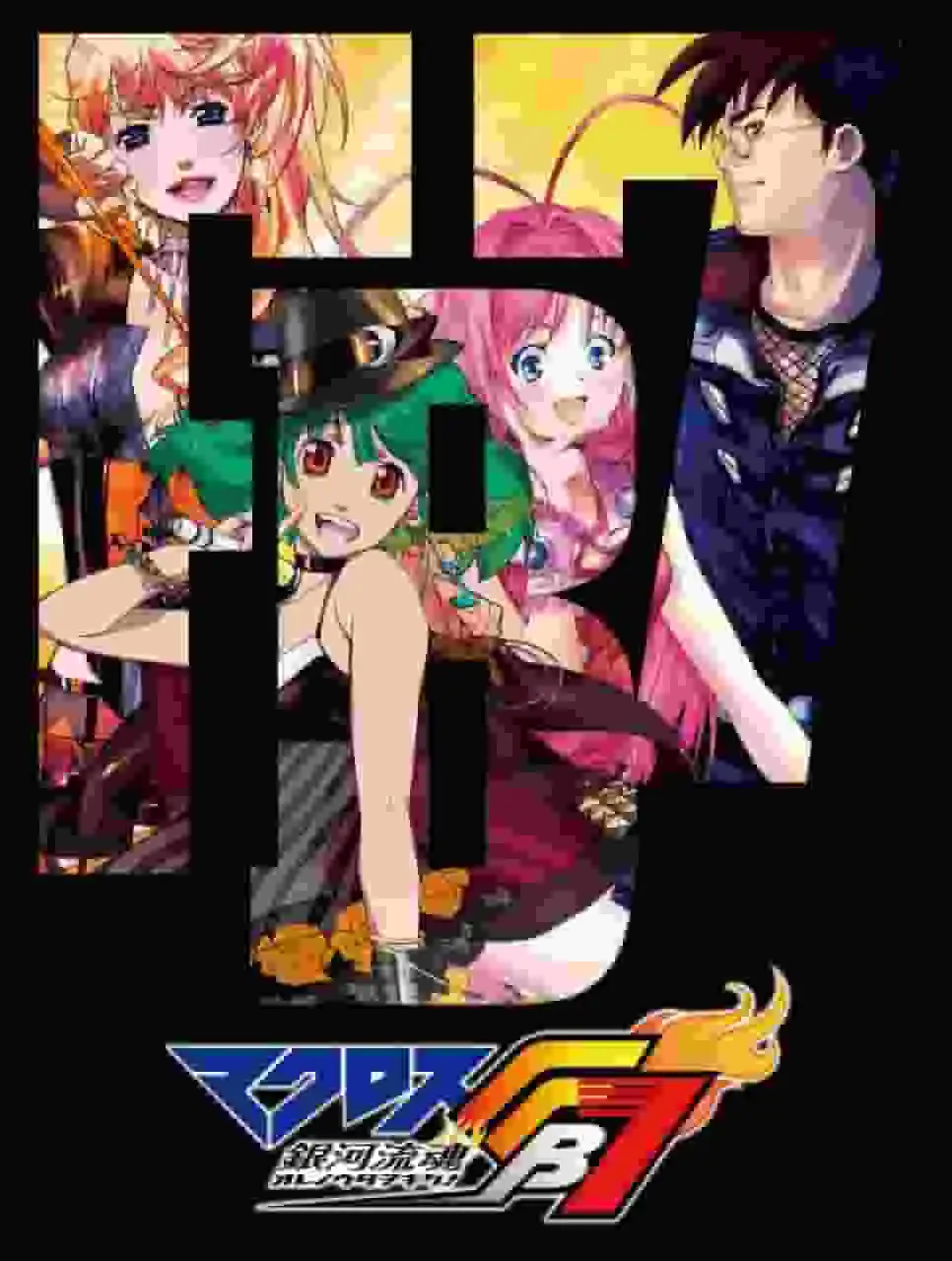 超時空要塞FB7:銀河龍魂:聽我的歌! ——音樂與冒險的終極融合