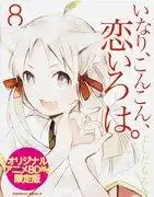 《稻荷戀之伊呂波》第8卷限定版(含原版動畫藍光光盤)的吸引力與評價