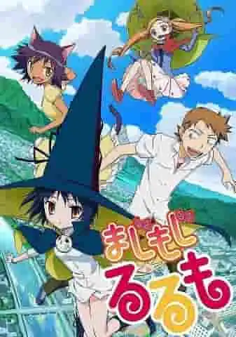 《真文字瑠瑠萌》的魅力與評價:不容錯過的動畫體驗