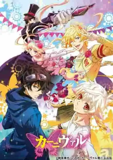 《嘉年華》的魅力與評價：不容錯過的動漫體驗