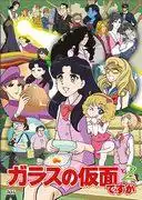 為《玻璃面具》和《Z》DVD進行全面評測！為什麼你應該觀看它們？