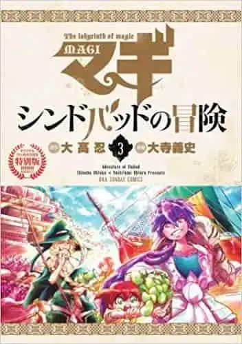 魔笛MAGI:辛巴達的冒險 第3卷特別版(含OVA)-其魅力與評價