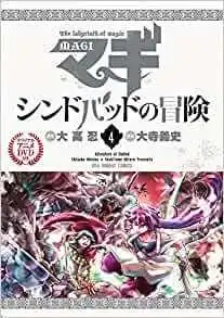 魔笛MAGI:辛巴達的冒險 第4卷:附贈原版動畫DVD的特別版的吸引力與評價