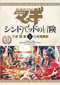 魔笛MAGI：辛巴達的冒險 第5卷：附贈原版動畫DVD的特別版的吸引力與評價