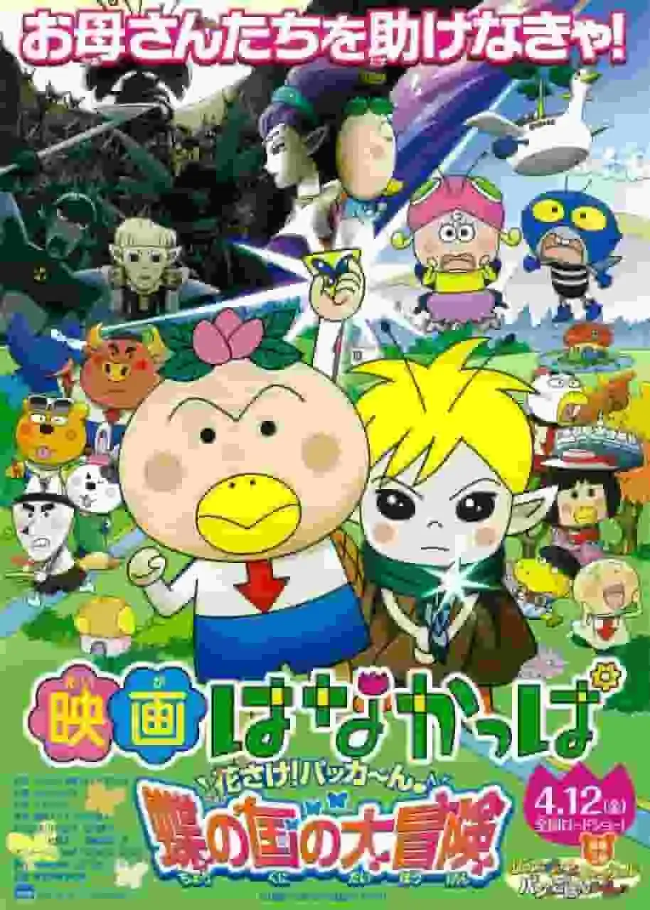 花咲花咲！帕卡恩：蝴蝶王國的奇妙冒險－探索引人入勝的故事和人物的深度