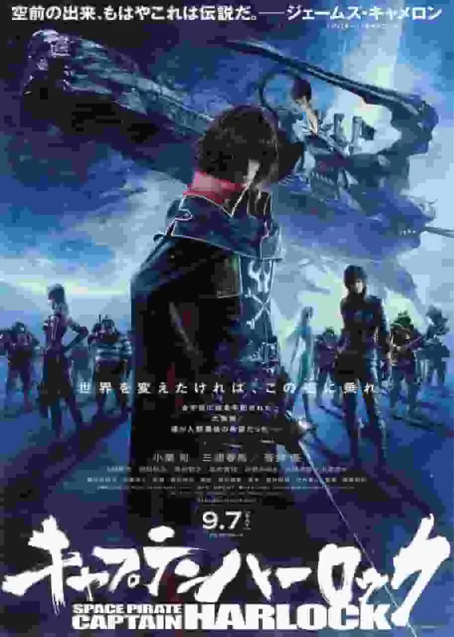 對《太空海盜船長赫洛克：傳奇之外～無盡的奧德賽～》的吸引力進行全面分析！