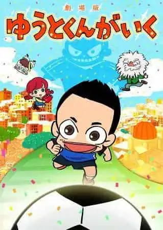 電影《悠鬥君來了》的影評與感想