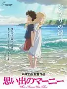 《回憶中的瑪妮》：感人故事與唯美畫面的影評與推薦重點