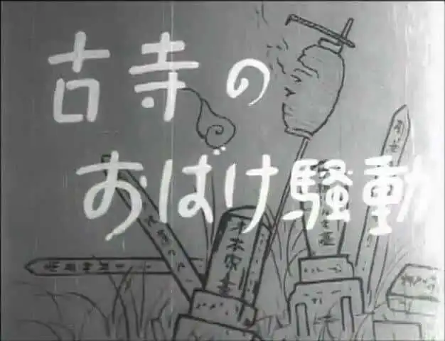 《火之丸太郎：捉鬼記》影評：一個關於恐懼與勇氣的故事