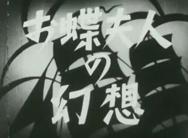 《蝴蝶夫人的幻想曲》影評：一個引人入勝的故事及其評價