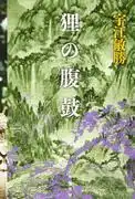 《狸之原田》影評：引人入勝的故事與深刻的人物刻畫