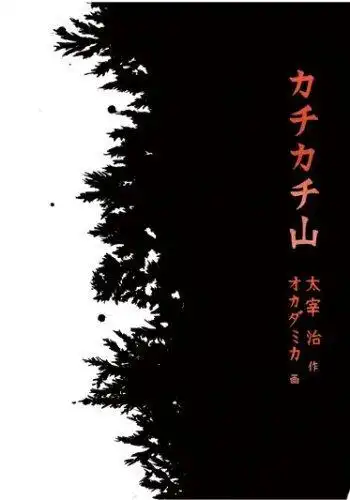 《卡奇卡奇山》影評：經典童話及其現代動畫改編的魅力