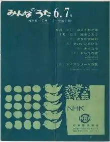 《好小鴨》（1962版）的魅力與聲譽：回顧經典歌曲《大家的歌》