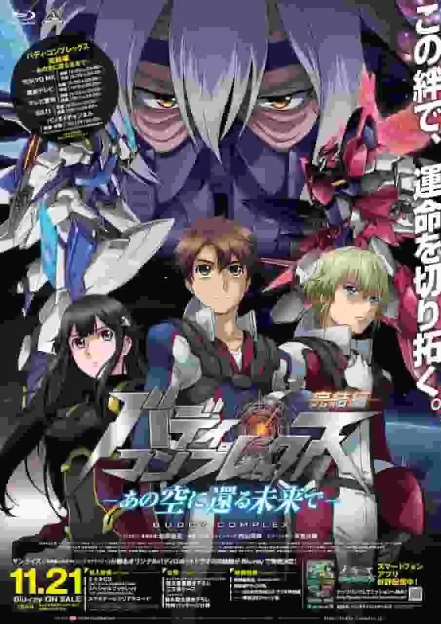 《Buddy Complex》最終集的感想和評論——在未來重返那片天空——