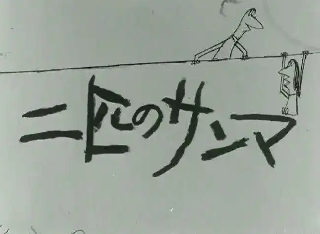 《兩個秋刀魚》影評：感人的故事和精美的動畫