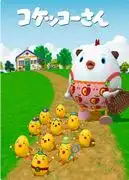 《喔喔喔先生》的魅力與聲譽：獨特的人物角色與深刻的故事情節