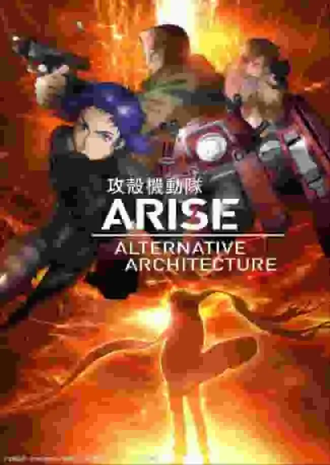 《攻殼機動隊 ARISE 另類建築》評論:這部電視劇的吸引力在哪裡?