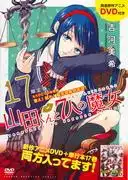 山田君與七位魔女 (17) 限定版附贈 DVD 評測：故事引人入勝，但附贈品值得入手嗎？