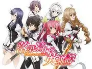 《落第騎士英雄傳》：情感與動作的完美融合，超越預期