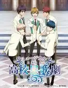 高中明星歌劇：青春舞台上閃耀的才華回顧