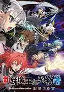 《新妹魔王的契約者 BURST》評論:引人入勝的故事與人物進化