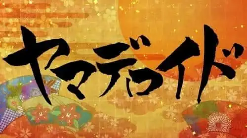 日本動漫展精選作品:《山下機器人》-獨特視覺效果與故事敘事的魅力