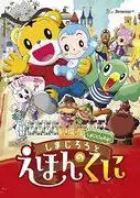 Shimajiro 的《哇！ 》影評：孩子們進入繪本世界會有多大的樂趣？