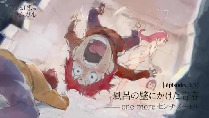 《灰與幻想的格林姆迦爾》OVA的吸引力與評價：粉絲必看的特別篇