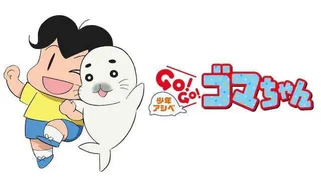 《蘆部Go！ Go！ Goma醬》的魅力與評價：一部老少咸宜的治癒系動畫