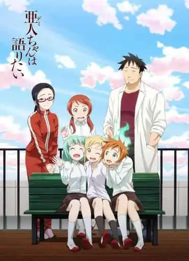 《亞人醬有話要說》的魅力與評價:一部描繪不同物種共存的幽默日常系動畫