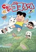 《少年蘆部GO!GO!Goma-chan》第二季的吸引力與評價：續作的演變與精彩