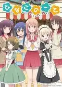 《雛子筆記》的魅力與評價：療癒系動畫的新標桿