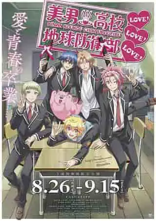 美少女戰士地球防衛部 LOVE！ LOVE！ LOVE！ ——對影片吸引力與情感的深入分析