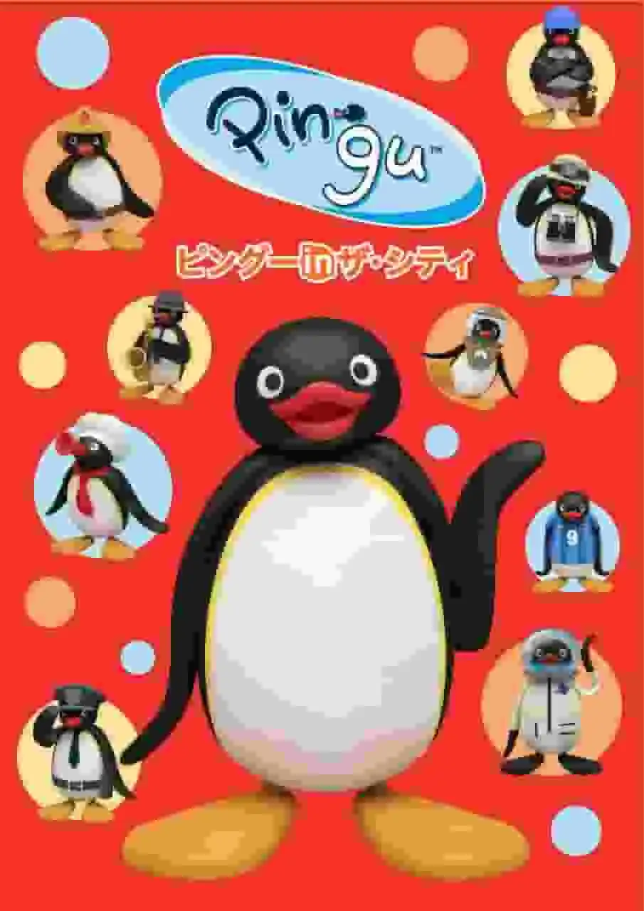 企鵝家族進城記：城市新冒險