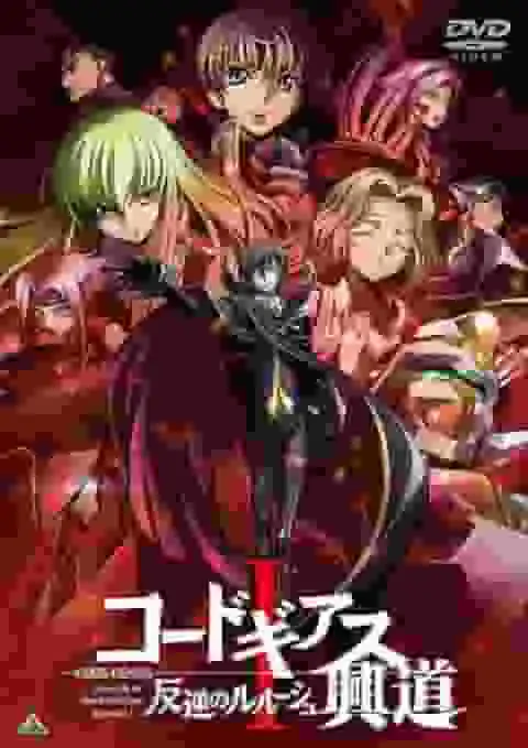 Code Geass：反叛的魯路修 I：Initiation - 對這部感人重製版的全面評測