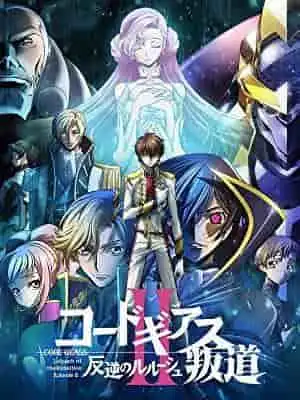 Code Geass:反叛的魯路修 II Transgression - 評測與感想