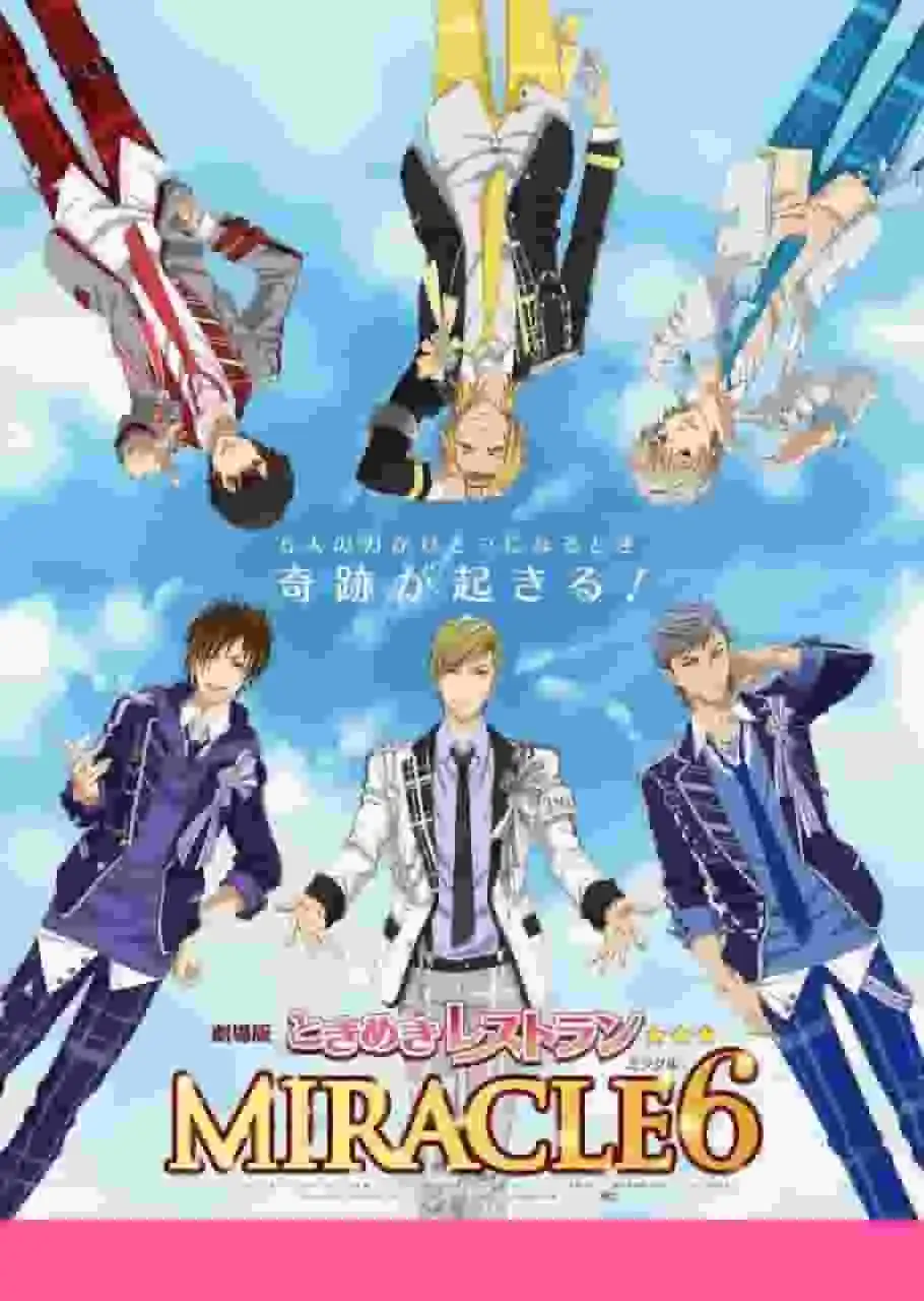 對電影《心跳餐廳☆☆☆奇蹟6》的魅力與刺激之處進行全面分析！