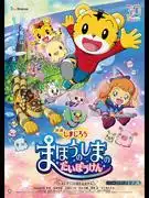 電影《島次郎:魔法島大冒險》影評:兒童動畫的魅力何在?
