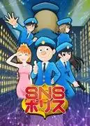 《SNS警察》的吸引力與評價：一部反映現代社會的作品