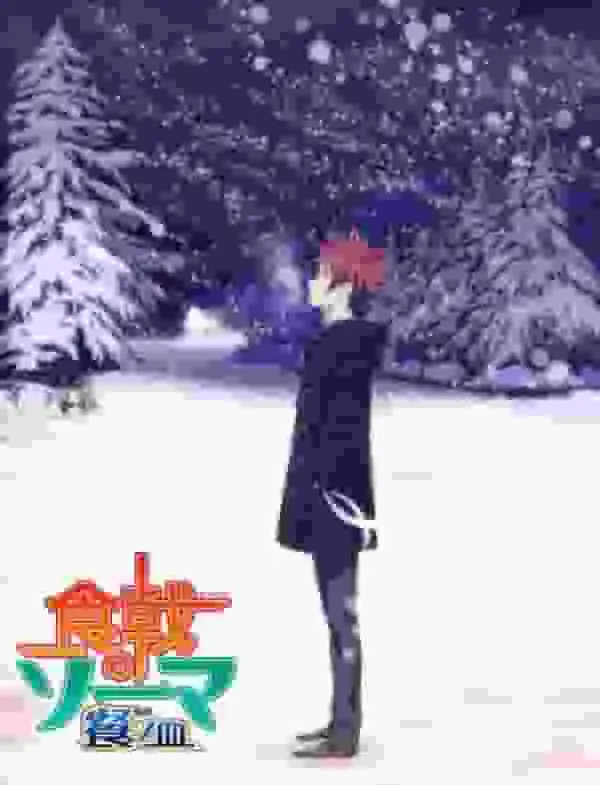 《食戟之靈 第三季 遠月列車篇》的吸引力與評價:一部關於料理對決與成長的故事