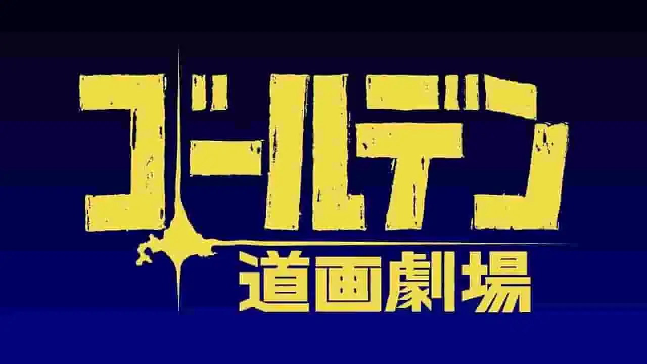 首部短篇動畫影集《黃金神威》的吸引力與評價