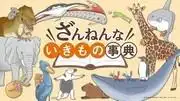 對新版《不幸生物百科全書》進行全面評測！介紹其吸引力及推薦要點。