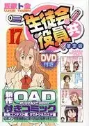 《學生會成員（17）限量版（含DVD）》的吸引力與評價：推薦要點詳解