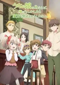 如果是為了女兒，我甚至願意打敗魔王——一部描繪感人親子之愛的動畫評論及推薦