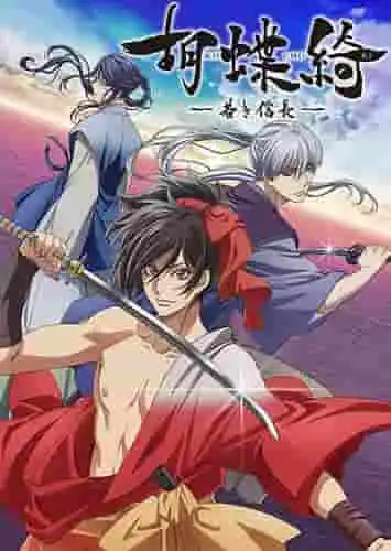 《蝶蝶～少年信長～》劇評：欣賞以戰國時代為背景的青春劇