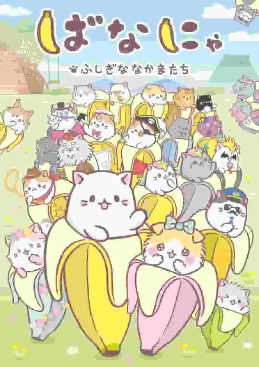 《香蕉神秘朋友》第二集的感想與評論