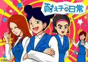 泰子的日常生活：在療癒與歡笑之間找到完美的平衡