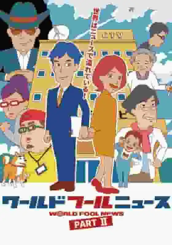 世界愚人新聞第二季回顧：超乎預期，魅力依舊