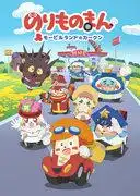 Norimonoman：移動樂園的卡爾昆－對兒童動畫的吸引力和教育價值的全面評估