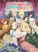 轉生成為少女遊戲中的反派角色…你能避開毀滅旗幟嗎？